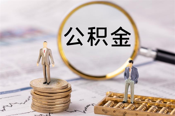 邹平缺钱怎么把公积金提取出来（没钱怎么取公积金）