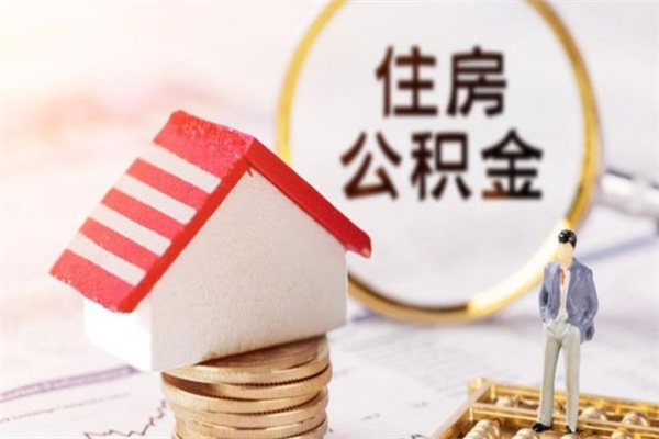 邹平欠了一身债能否提取公积金（欠债可以提取公积金吗）