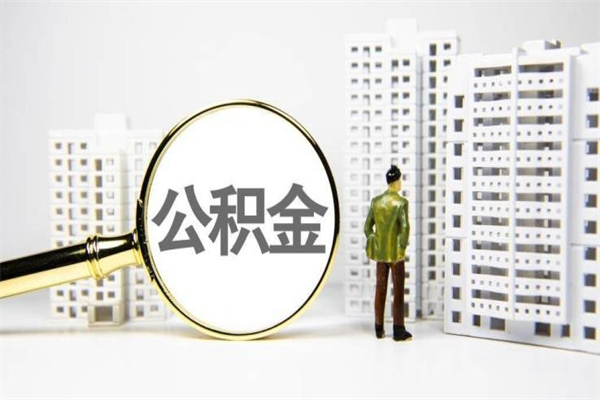 邹平公积金提取出来有什么影响吗（公积金提取后有影响吗）