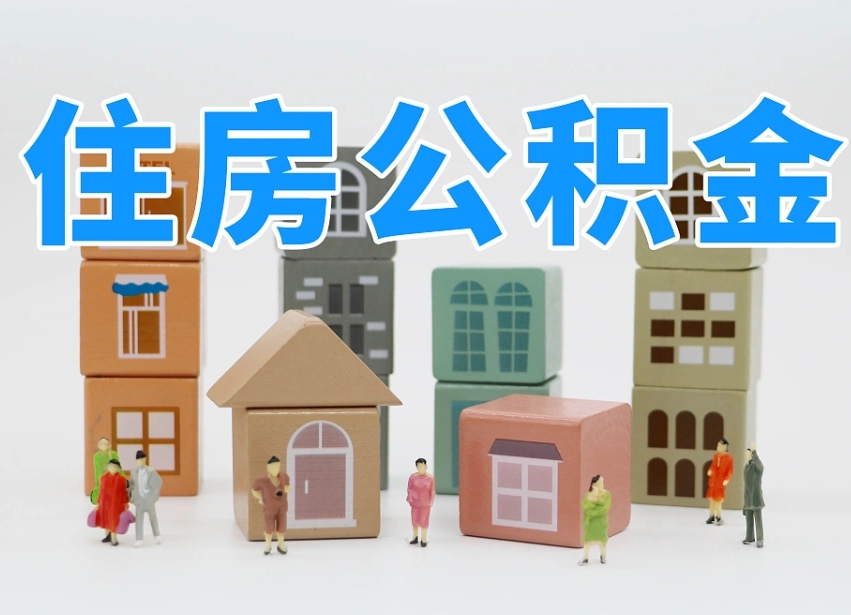 邹平住房公积金封存怎么回事（住房公积金封存状态是什么情况）
