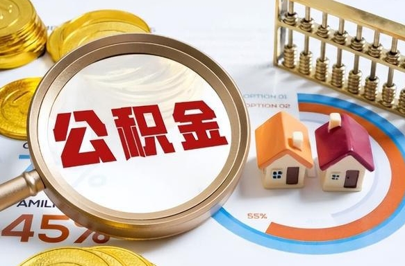 邹平住房公积金封存怎么回事（住房公积金封存状态是什么情况）