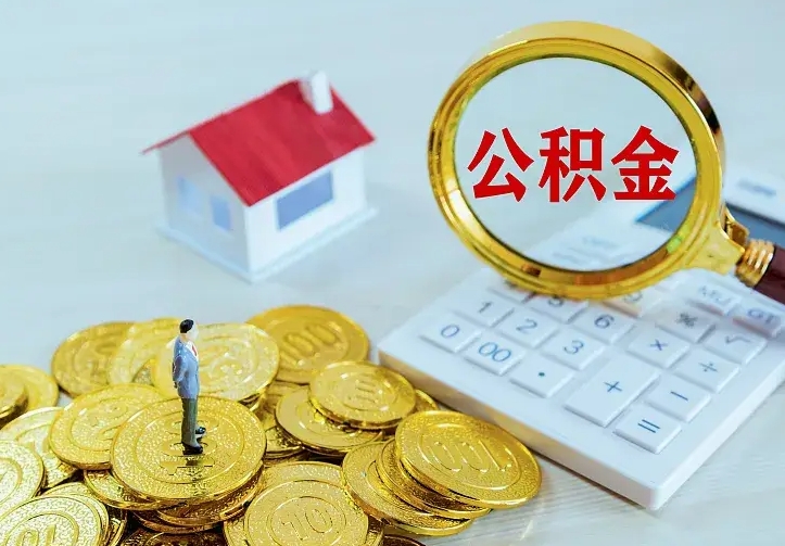 邹平公积金一次取多少（公积金一次最多取多少钱）