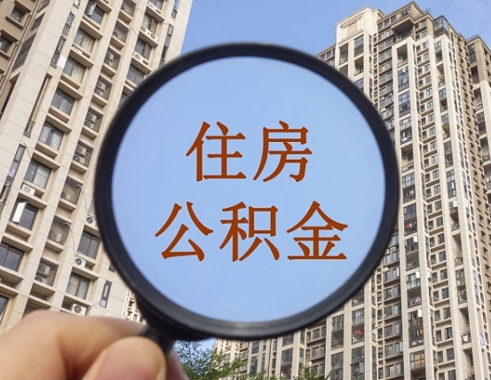 邹平缺钱怎么把公积金提取出来（没钱怎么取公积金）