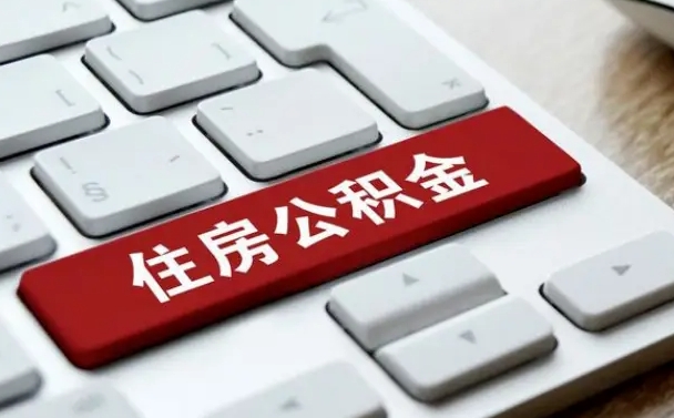 邹平微信提取公积金秒到账（微信提取公积金快吗）