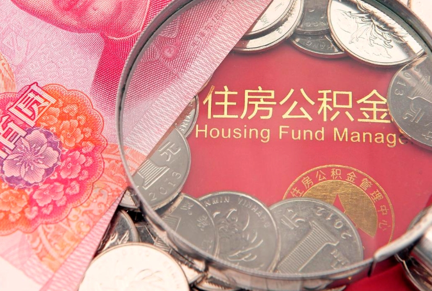 邹平公积金提取出来有什么影响吗（公积金提取后有影响吗）