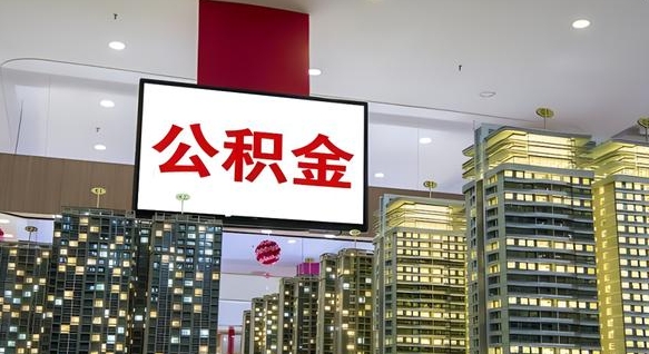 邹平公积金提取出来有什么影响吗（公积金提取出来会不会对自己有影响）
