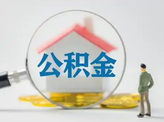 邹平公积金怎么退出来在哪里退（公积金怎么退款申请流程）
